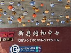 -新奥购物中心