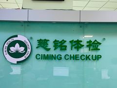-慈铭体检(世纪城分院)