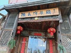 门面-陈氏洋芋鸡(东星小区店)