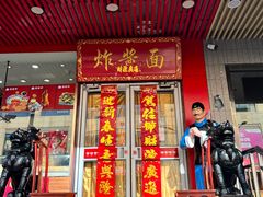 门面-老北京炸酱面·京味菜(西花市店)