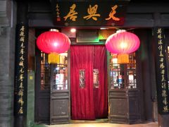 门面-天兴居(鲜鱼口街店)