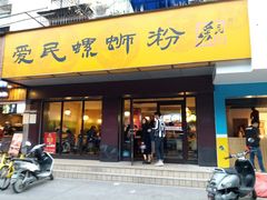 门面-螺小丰柳州螺蛳粉(广西大学店)