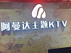 -阿曼达主题KTV(南湖都会店)