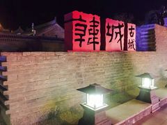 -韩城古城