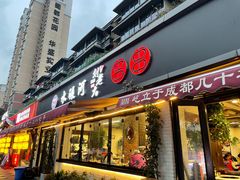 -水碾河刘老大串串香(水碾河路店)