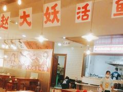 -赵大妖·活鱼现烤(天水店)