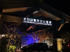 -长白山聚龙火山温泉