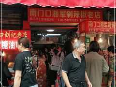 门面-南门口湘军剁辣椒老店(老长沙第一品牌店)