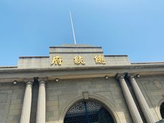 -南京中国近代史遗址博物馆(南京总统府)