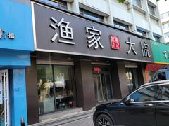 -渔家大院·地道威海菜(石岛店)