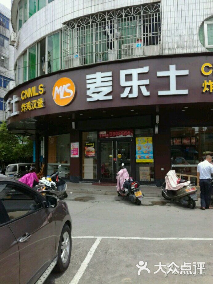 麦乐士炸鸡汉堡(城西一店)图片 第28张