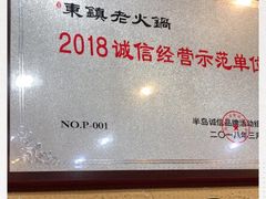 -东镇老火锅(长春路首店)