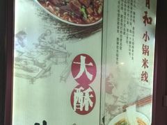 -青和小锅米线(翠湖店)