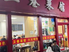 -卫巷菜馆(芙蓉总店)