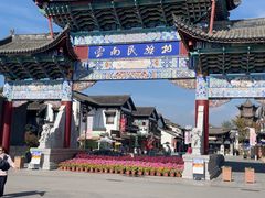 -云南民族村