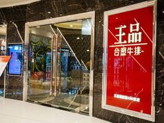 门面-王品台塑牛排(成都万象城店)