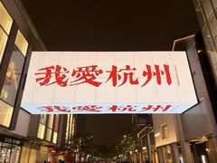 -杭州湖滨in77