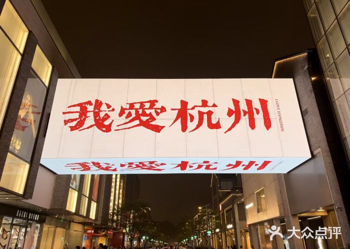 杭州湖滨in77图片