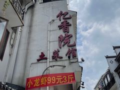 -亿香院土菜馆(东岳街店)