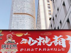 -喜YOU冰糖葫芦·艾炒酸奶(兰州中心店)