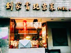 门面-到家尝北京菜(西坝河店)