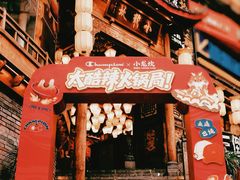 -小龙坎火锅(春熙太古里店)