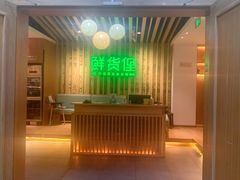 -鲜货俚鲜火锅(青果路店)