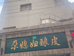 -尕媳妇酿皮(木塔巷店)