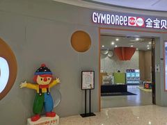 -金宝贝国际早教中心(万象城中心)