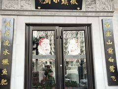 门面-徽镇小厨·经典徽菜(马连道店)