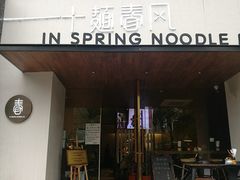 门面-十面春风·江南面馆(崇宁路店)