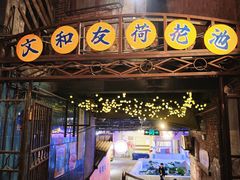 -长沙文和友(海信广场店)