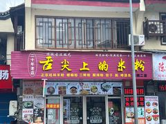 -舌尖上的米粉(阳朔二店)