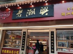 -老潮兴粿品(锦泰店)