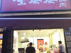 门面-童婆婆酥肉(双楠店)