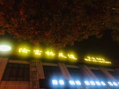 -江南玥养生公馆(宝山店)