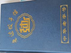 -老边饺子馆·东北菜(黄村店)