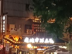 门面-老地方猫儿面(磁器口店)