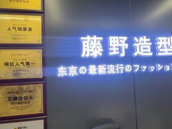 -藤野造型烫发染发