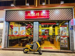 门面-赵记传承·中国甜品(福州总店)