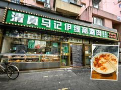 -马记伊源斋涮肉·清真菜(潘家园古玩市场店)