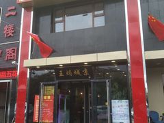 门面-老诚一锅羊蝎子(天通苑东三区直营店)