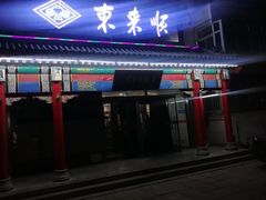 -东来顺饭庄·火锅(环岛店)