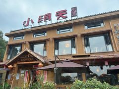 -小洞天柴火土菜馆