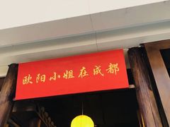 门面-欧阳小姐在成都(爱琴海店)