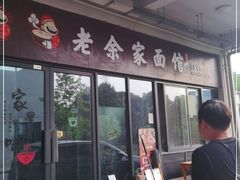 门面-老余家面馆