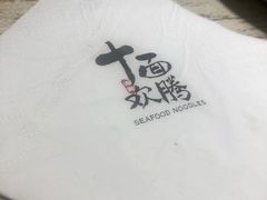 -十面欢腾·海鲜面·台式Bistro(长乐路店)