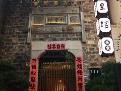 -竹里馆·淮扬菜·功夫茶(老门东店)