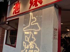 -池嬢拌粉(上海首店)
