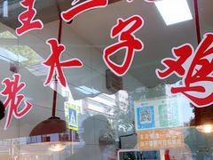 -王二甩老木子鸡(江湾店)